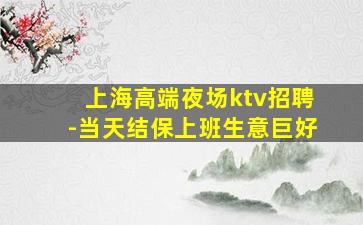上海KTV招聘