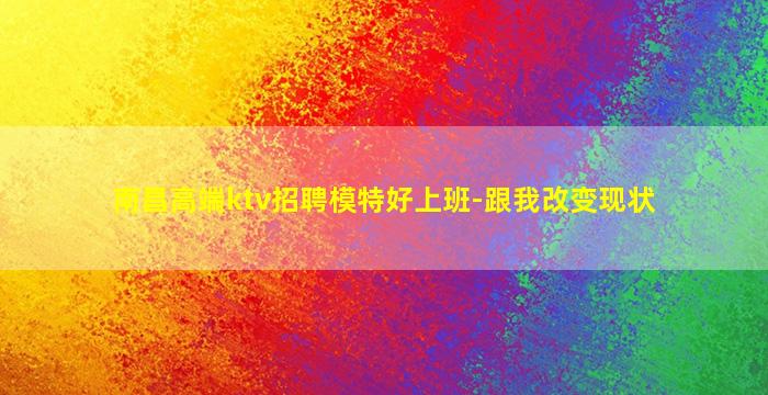 聊城夜总会招聘