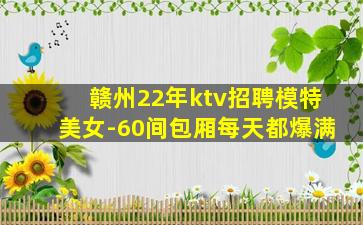 连云港KTV招聘